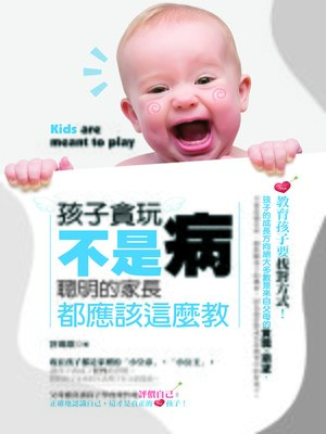 cover image of 孩子貪玩不是病